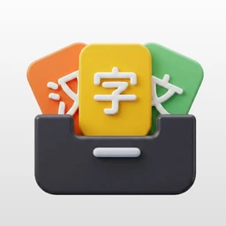 汉字闪卡 图标